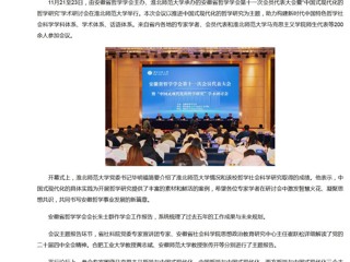 新华网、央广网、中国网：安徽省哲学学会第十一次会员代表大会暨“中国式现代化的哲学研究”学术研讨会在英国best365官方网站入口成功举办